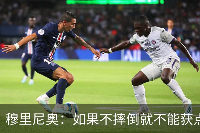 穆里尼奥：如果不摔倒就不能获点球 我将让球员跳水