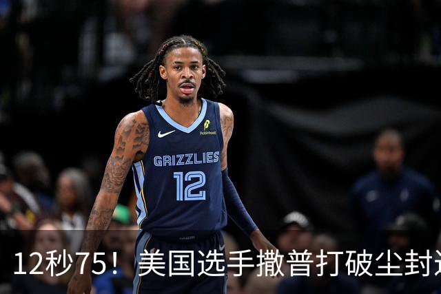 12秒75！美国选手撒普打破尘封近14年的男子110米栏世界纪录
